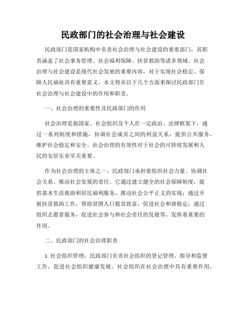 民政部门的社会治理与社会建设