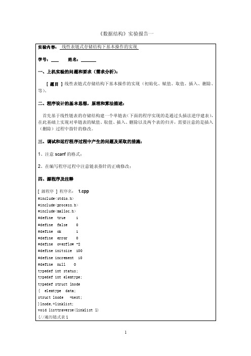 数据结构实验报告