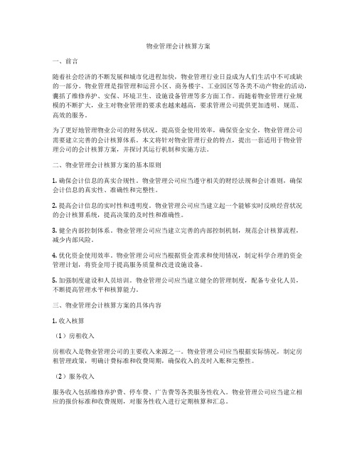 物业管理会计核算方案