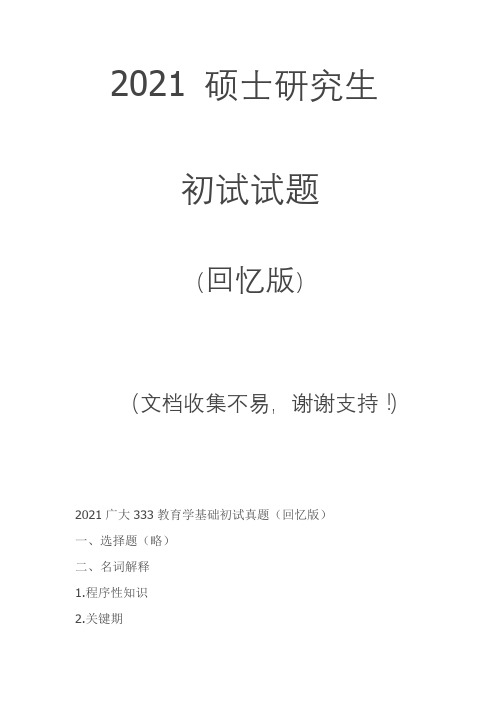 2021广州大学学科思政初试真题333(回忆版)