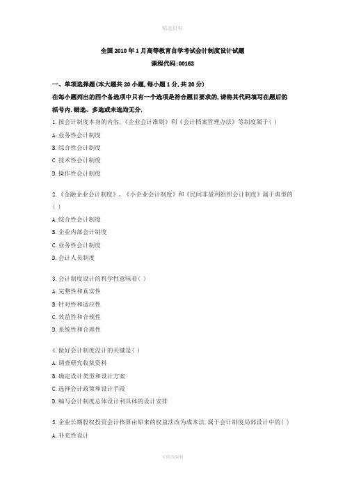 全国2010年1月高等教育自学考试会计制度设计试题