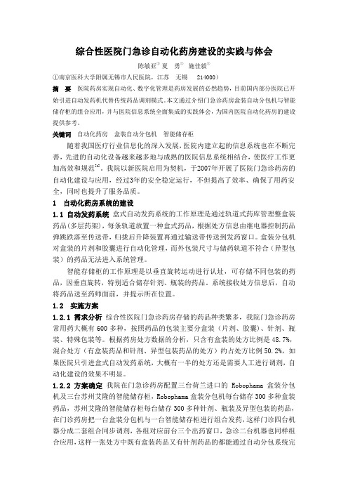 20110315-010 综合性医院门急诊自动化药房建设的实践与体会