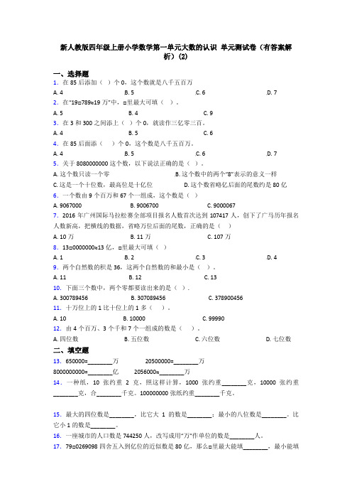新人教版四年级上册小学数学第一单元大数的认识 单元测试卷(有答案解析)(2)