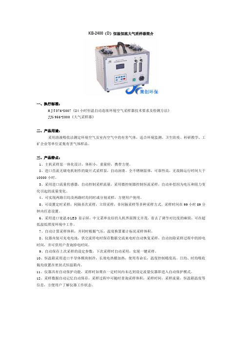 KB-2400(D)恒温恒流大气采样器简介