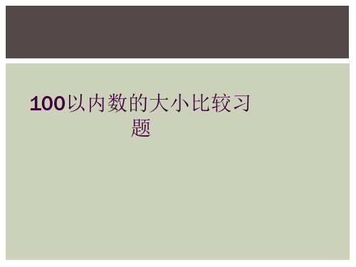 100以内数的大小比较习题