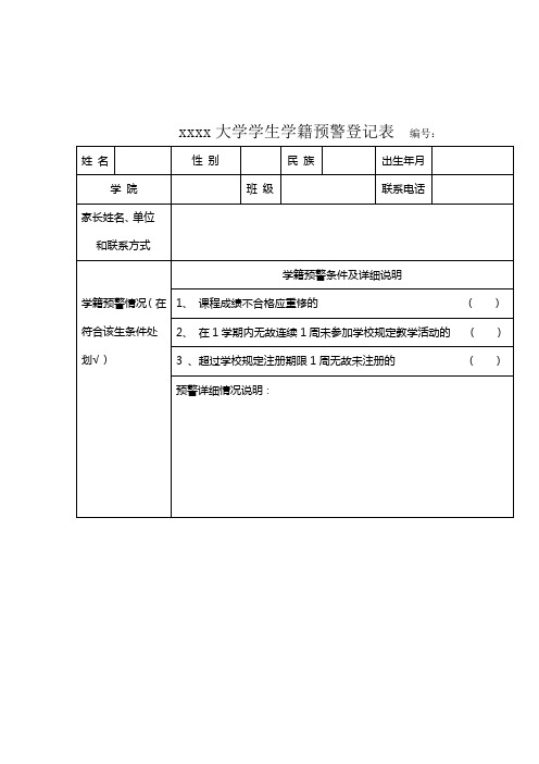 学籍预警登记表模板