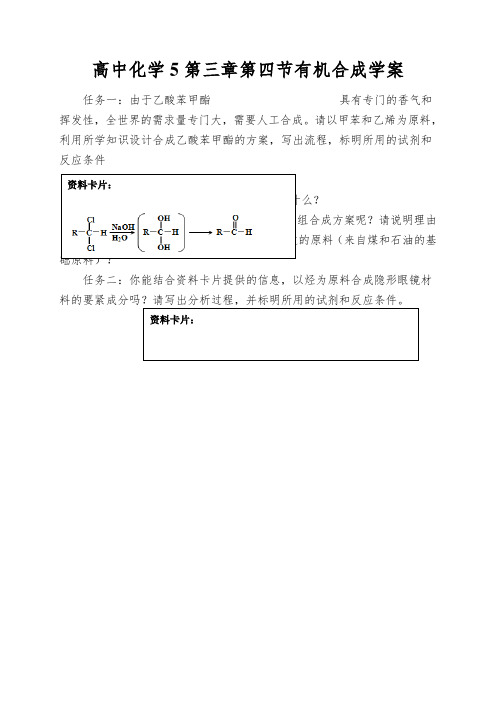 高中化学5第三章第四节有机合成学案