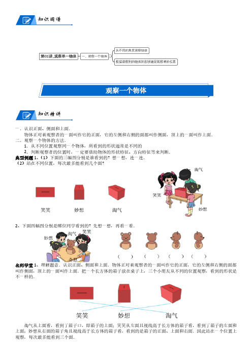 北师大版三年级上册小学数学第2单元 观察物体_第01讲_观察单一物体(学生版)