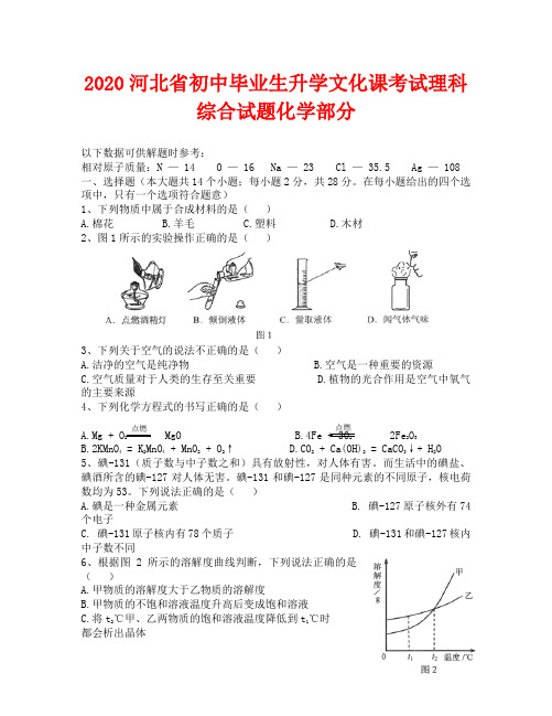 2020河北省中考理综化学试卷及答案