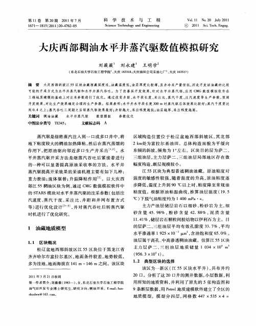 大庆西部稠油水平井蒸汽驱数值模拟研究