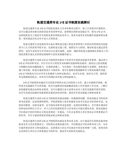 轨道交通类专业1+X证书制度实践探讨