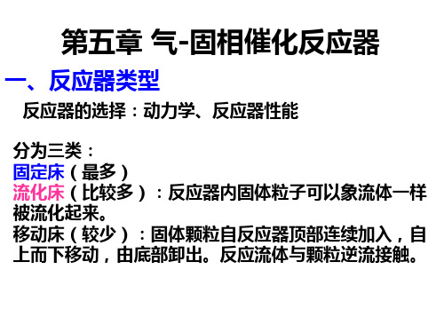 第五章气固相催化反应器