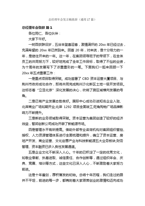 总经理年会发言稿致辞（通用17篇）