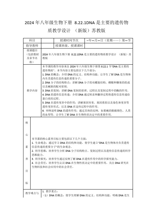 2024年八年级生物下册8.22.1DNA是主要的遗传物质教学设计(新版)苏教版