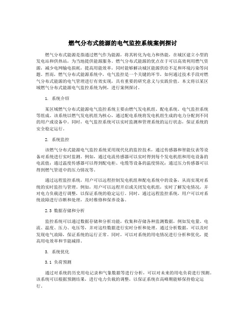 燃气分布式能源的电气监控系统案例探讨