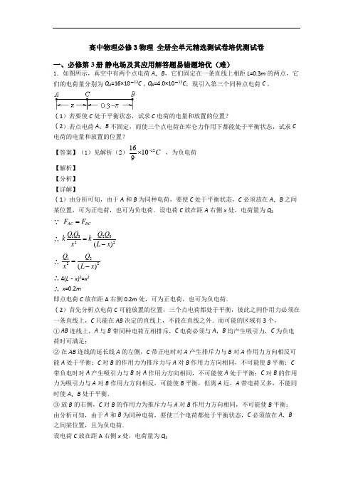 高中物理必修3物理 全册全单元精选测试卷培优测试卷