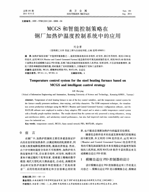 MCGS和智能控制策略在钢厂加热炉温度控制系统中的应用