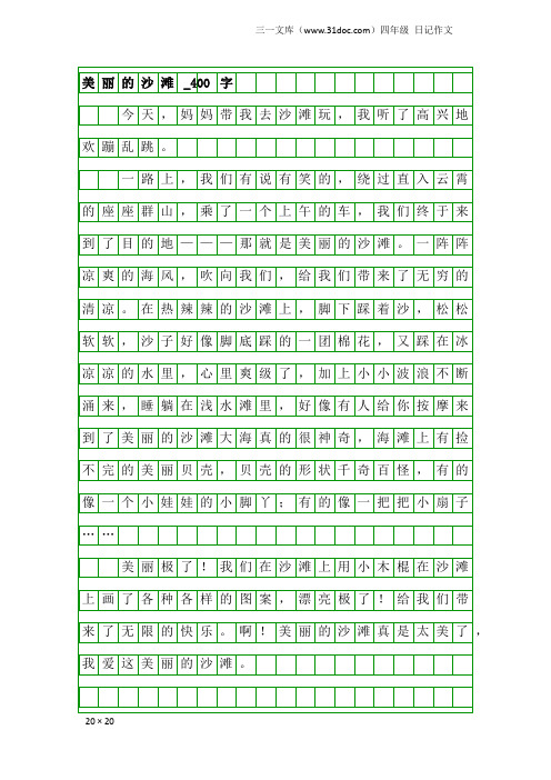 四年级日记作文：美丽的沙滩_400字