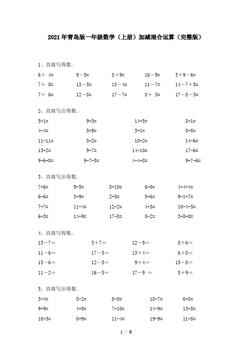 2021年青岛版一年级数学(上册)加减混合运算(完整版)