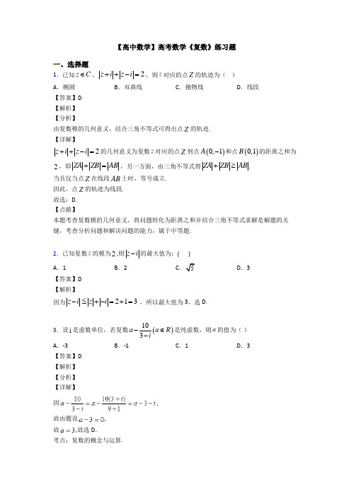 高考数学压轴专题2020-2021备战高考《复数》全集汇编含答案解析