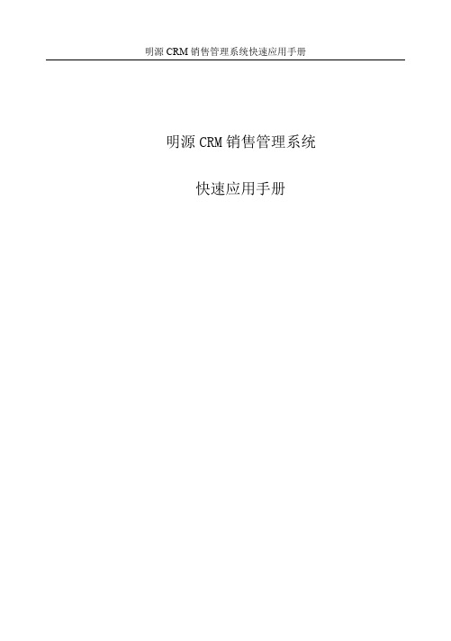 明源CRM销售管理系统快速应用手册