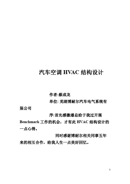 12860汽车空调HVAC结构设计指导书190402