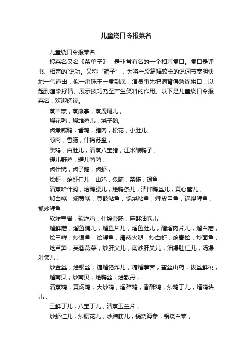 儿童绕口令报菜名