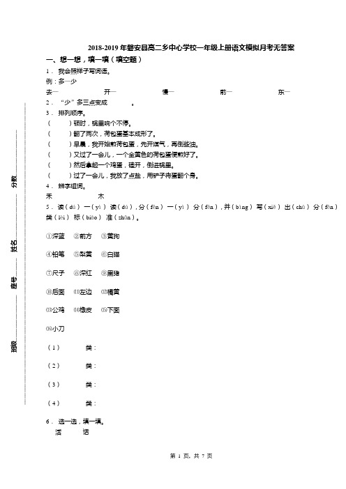 2018-2019年磐安县高二乡中心学校一年级上册语文模拟月考无答案