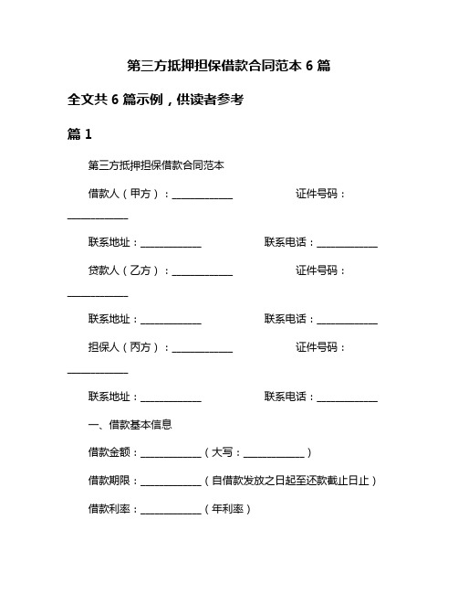 第三方抵押担保借款合同范本6篇