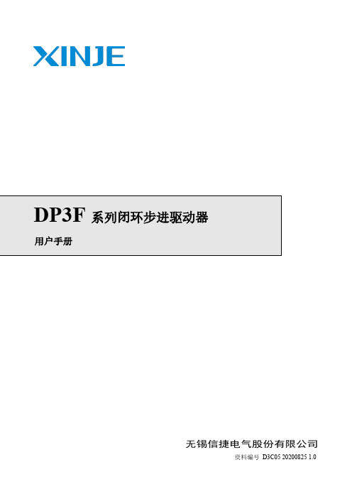 信捷 DP3F 系列闭环步进驱动器用户手册说明书