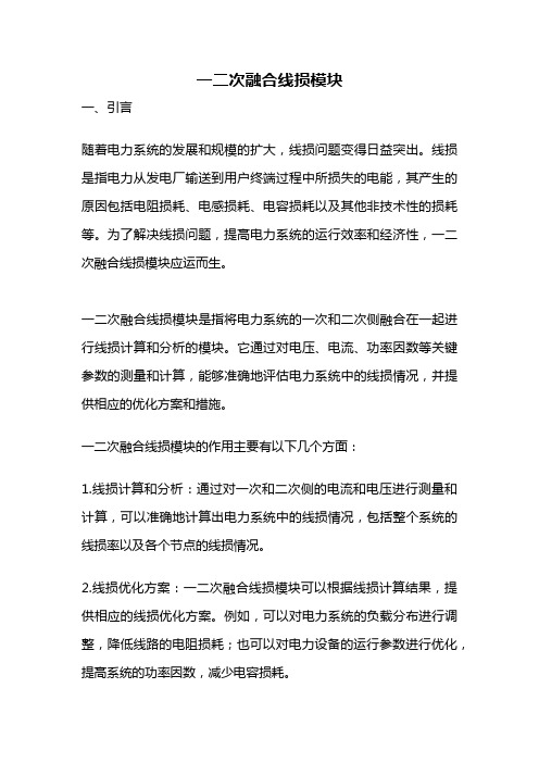 一二次融合线损模块