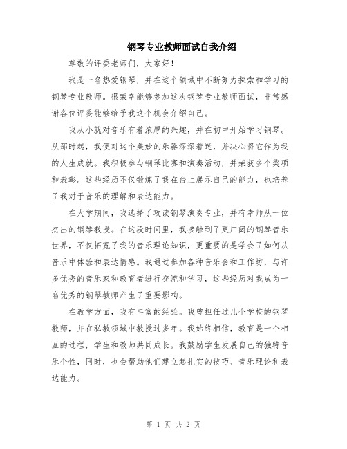 钢琴专业教师面试自我介绍