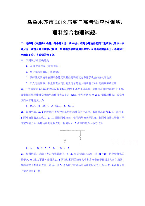 新疆乌鲁木齐市2018届高三高考适应性训练理科综合物理试题 含答案