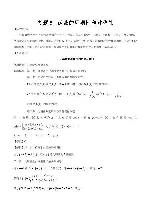 2019高考数学黄金解题模板专题05 函数的周期性和对称性