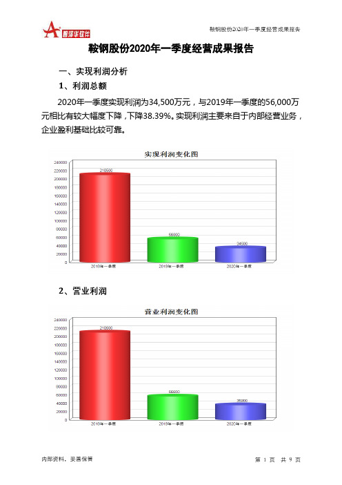 鞍钢股份2020年一季度经营成果报告