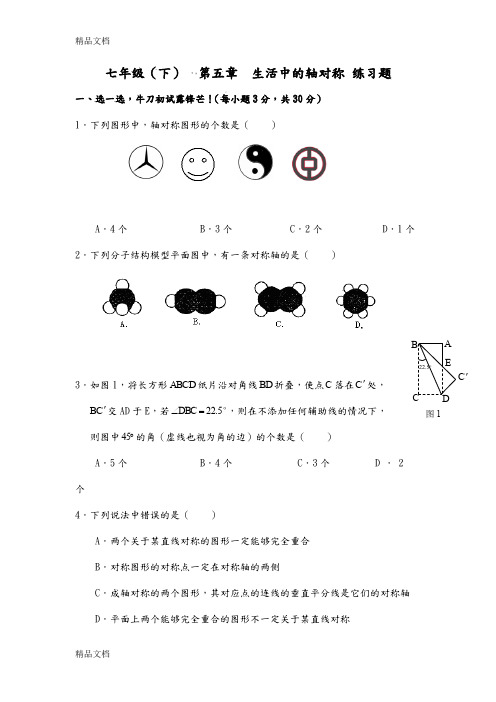 最新北师大版七年级下册数学第五章--生活中的轴对称(附答案)