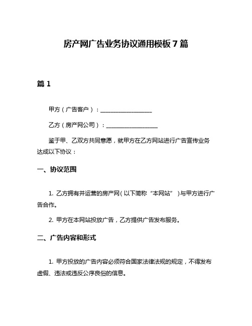 房产网广告业务协议通用模板7篇