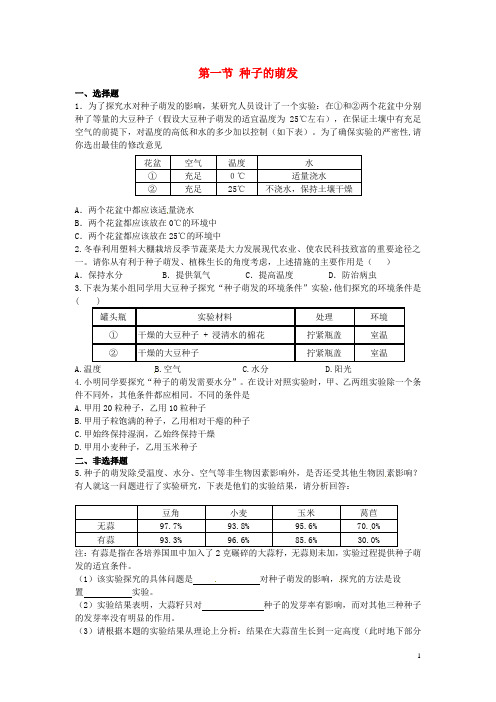 七年级生物上册 第一节 种子的萌发课时练习 新人教版