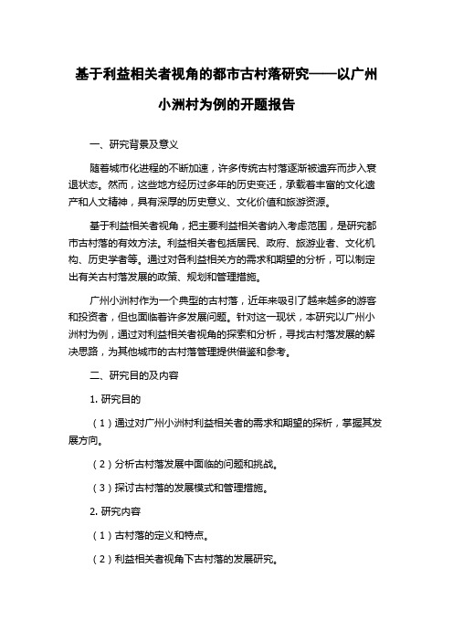 基于利益相关者视角的都市古村落研究——以广州小洲村为例的开题报告