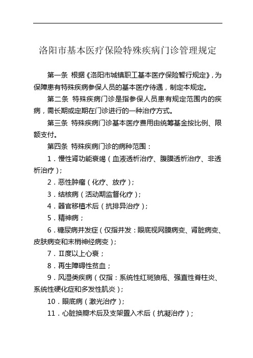 洛阳市基本医疗保险特殊疾病门诊管理规定