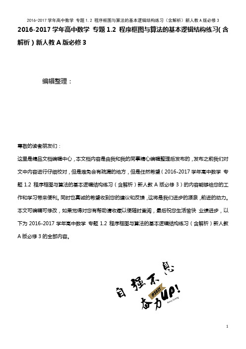 高中数学 专题1.2 程序框图与算法的基本逻辑结构练习(含解析)新人教A版必修3(2021年整理)