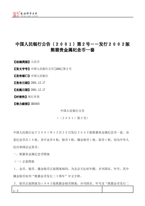 中国人民银行公告〔2001〕第2号--发行2002版熊猫贵金