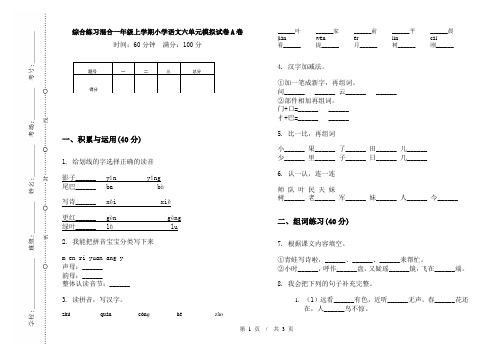 综合练习混合一年级上学期小学语文六单元模拟试卷A卷