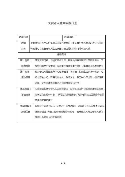 关爱老人社会实践计划