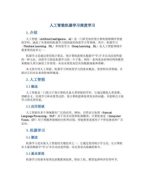 人工智能机器学习深度学习