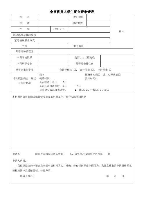 全国优秀大学生夏令营申请表