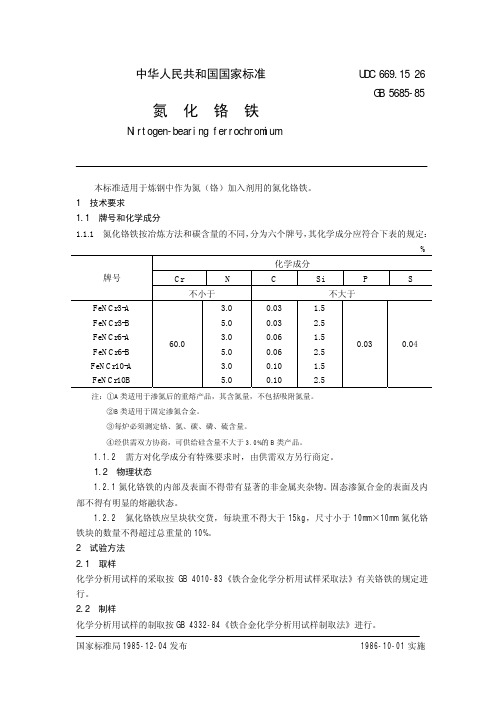 氮化铬铁国标