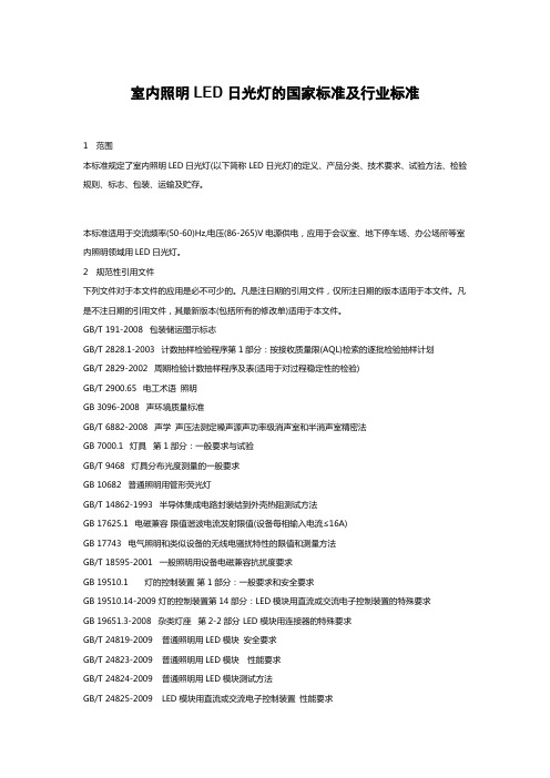 室内照明LED日光灯的国家标准及行业标准