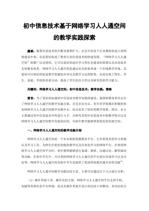 初中信息技术基于网络学习人人通空间的教学实践探索