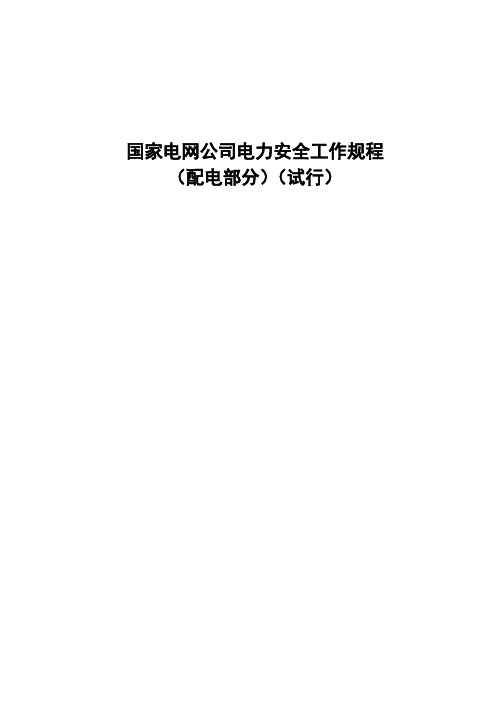 国家电网公司电力安全工作规程(配电部分)